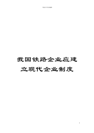 我国铁路企业应建立现代企业制度模板