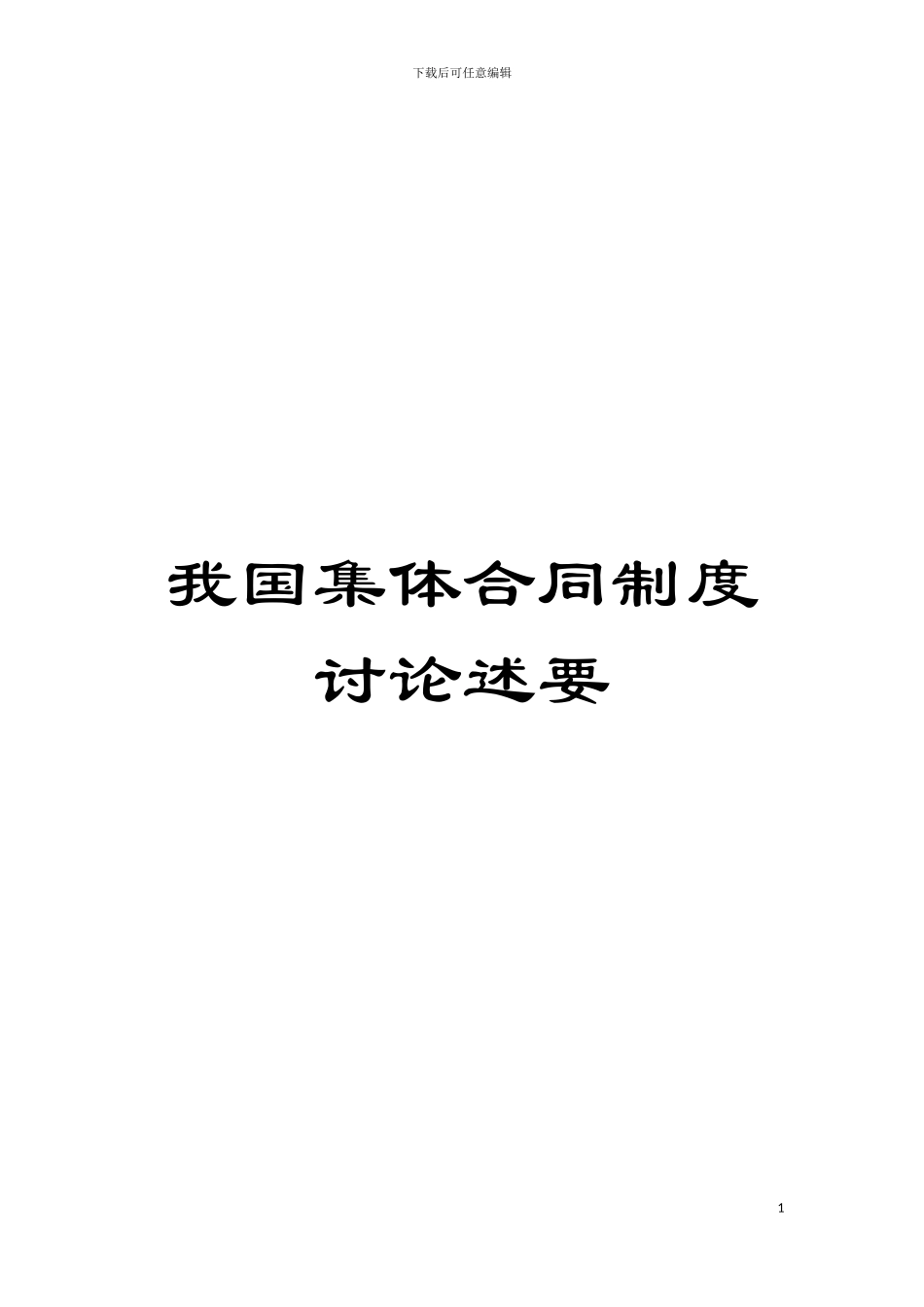 我国集体合同制度研究述要模板_第1页