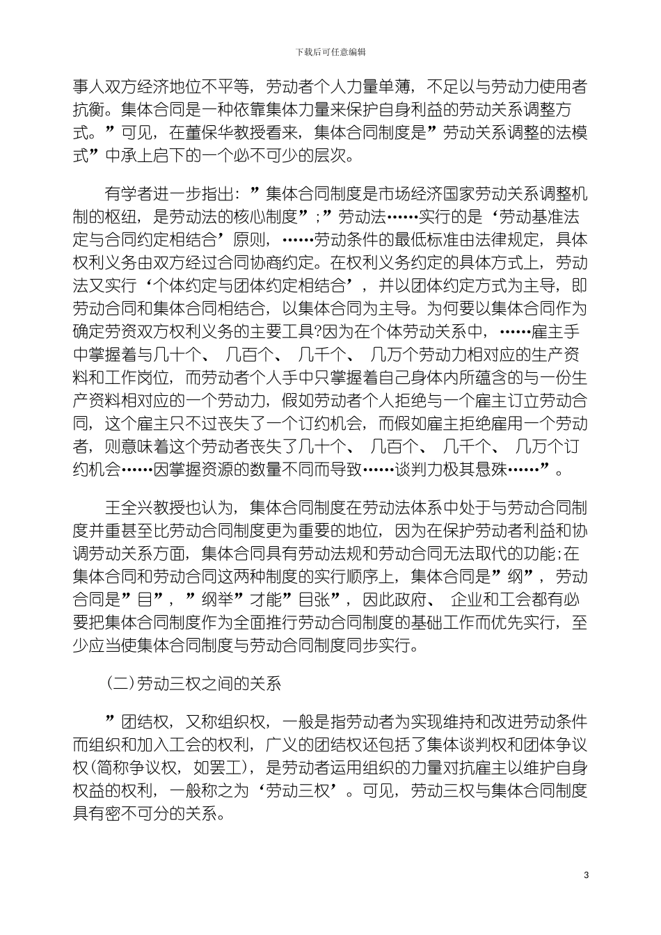 我国集体合同制度研究述要模板_第3页