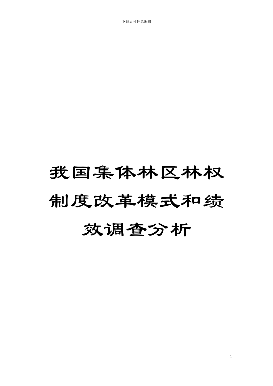 我国集体林区林权制度改革模式和绩效调查分析模板_第1页