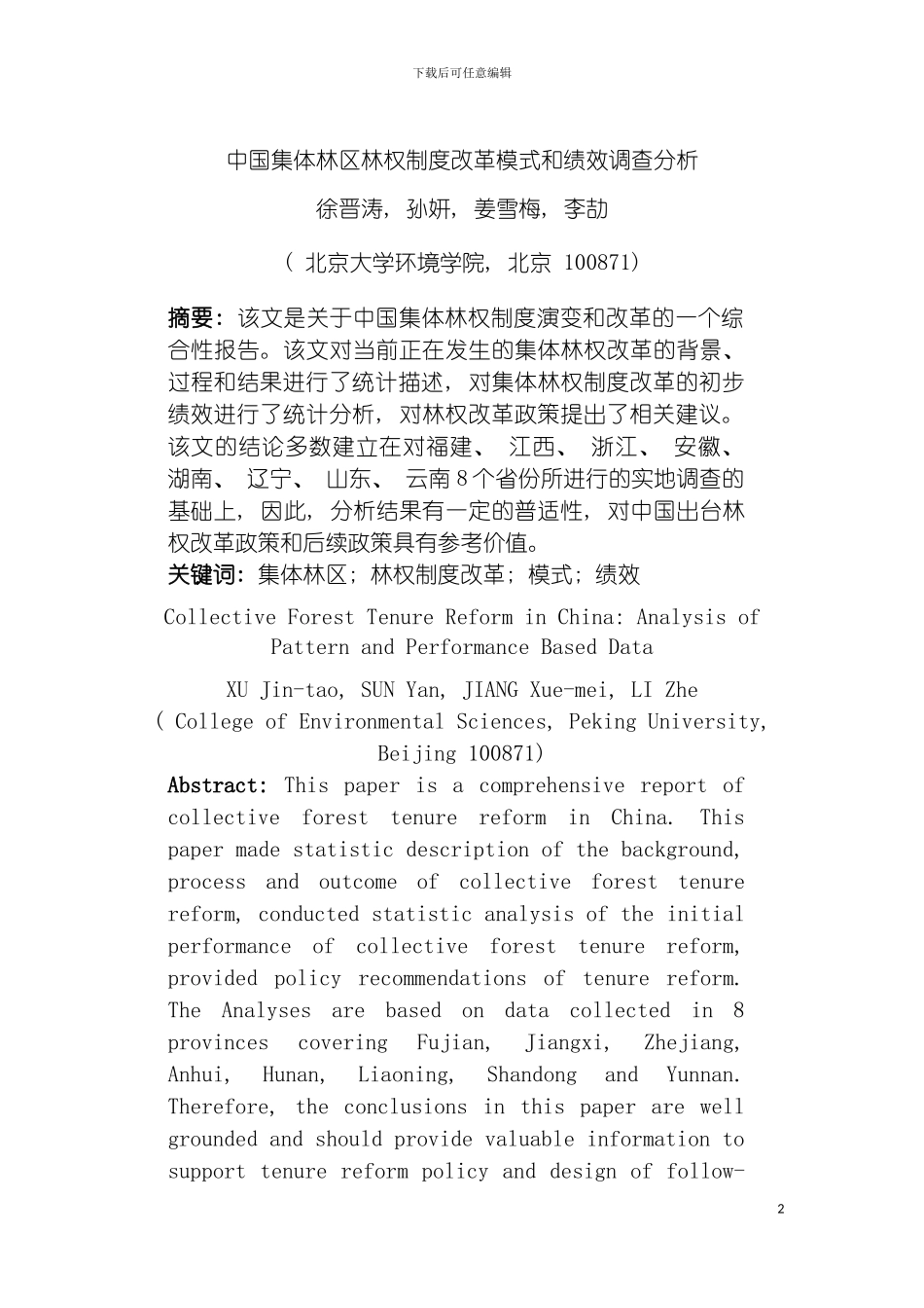 我国集体林区林权制度改革模式和绩效调查分析模板_第2页