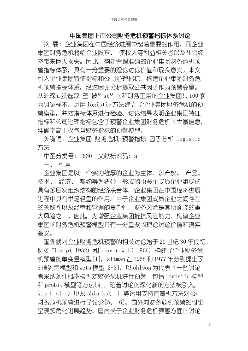 我国集团上市公司财务危机预警指标体系研究模板_第2页