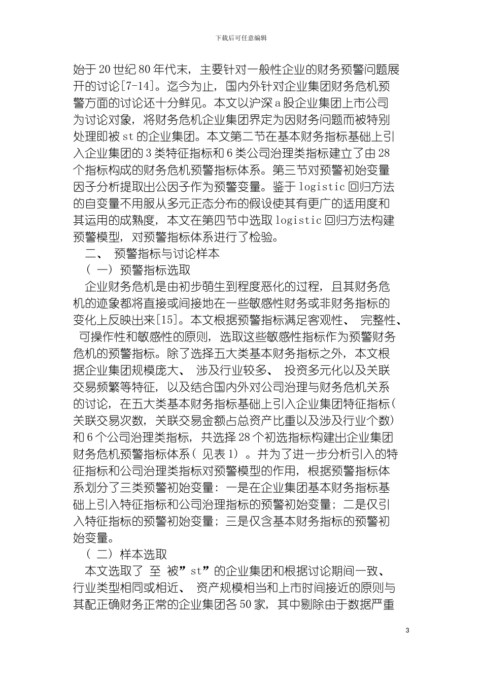 我国集团上市公司财务危机预警指标体系研究模板_第3页