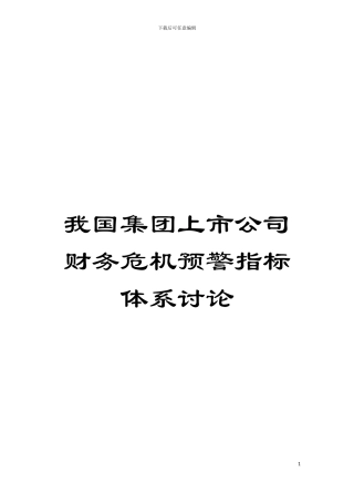 我国集团上市公司财务危机预警指标体系研究模板