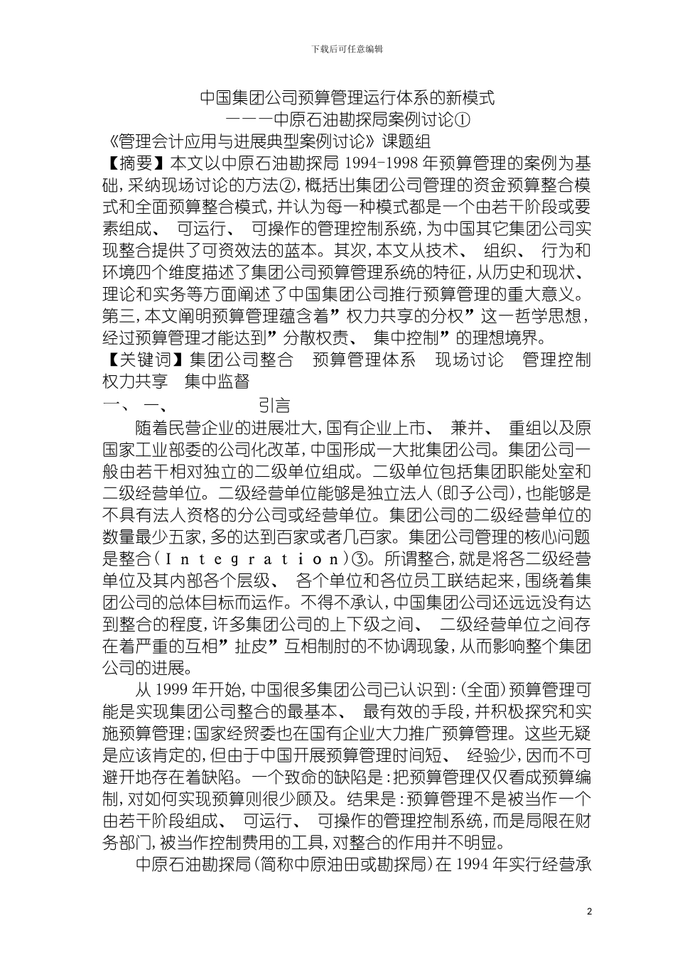 我国集团公司预算管理运行体系的新模式之中石油案例模板_第2页