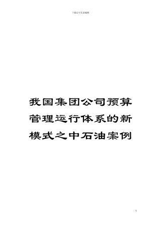 我国集团公司预算管理运行体系的新模式之中石油案例模板