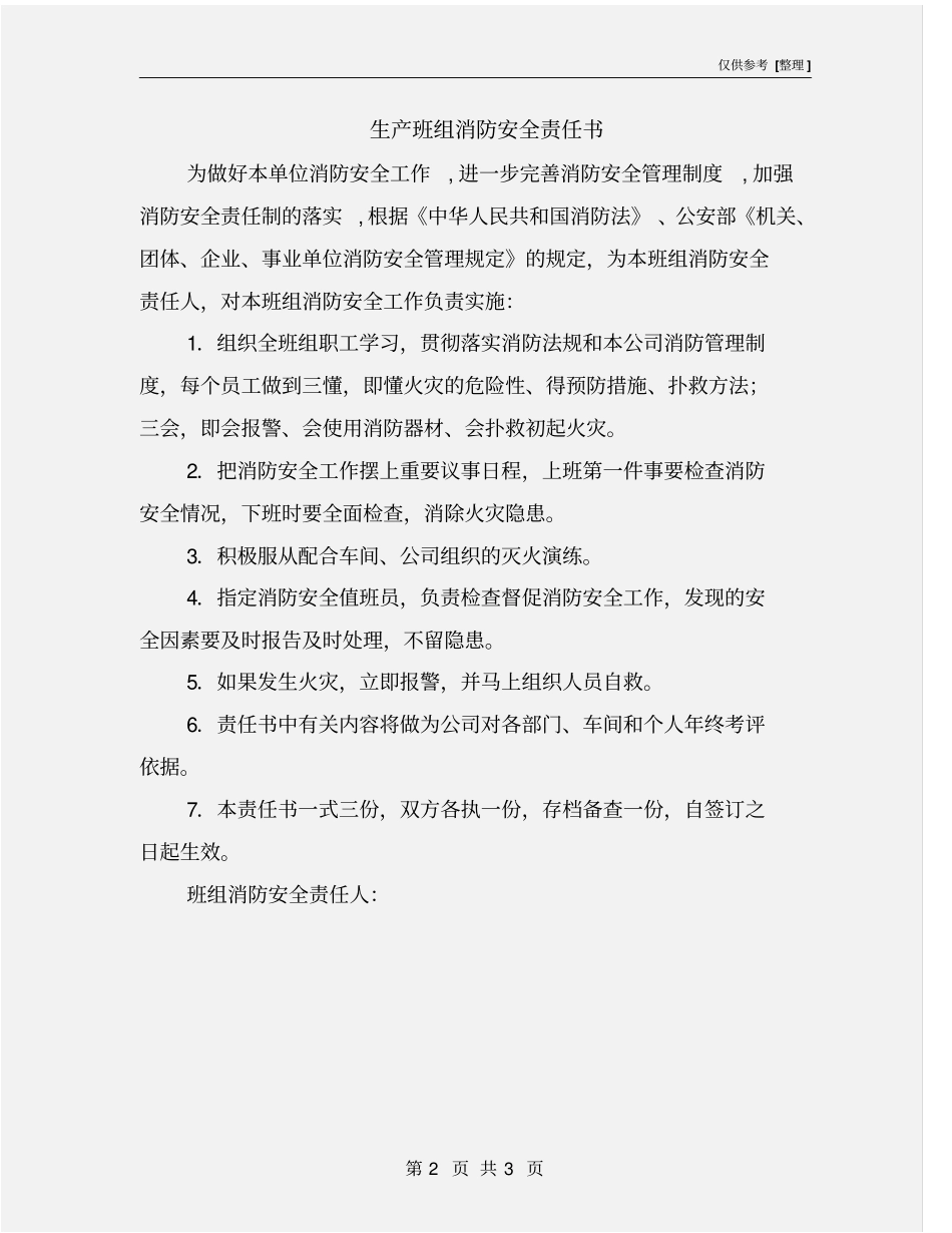 生产班组消防安全责任书_第2页