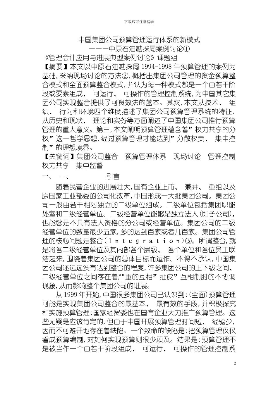 我国集团公司预算管理运行体系的新模式模板_第2页