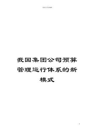 我国集团公司预算管理运行体系的新模式模板