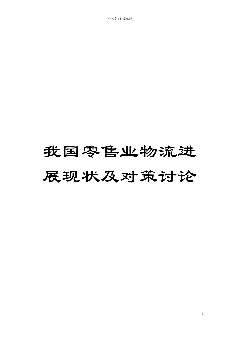 我国零售业物流发展现状及对策研究模板_第1页