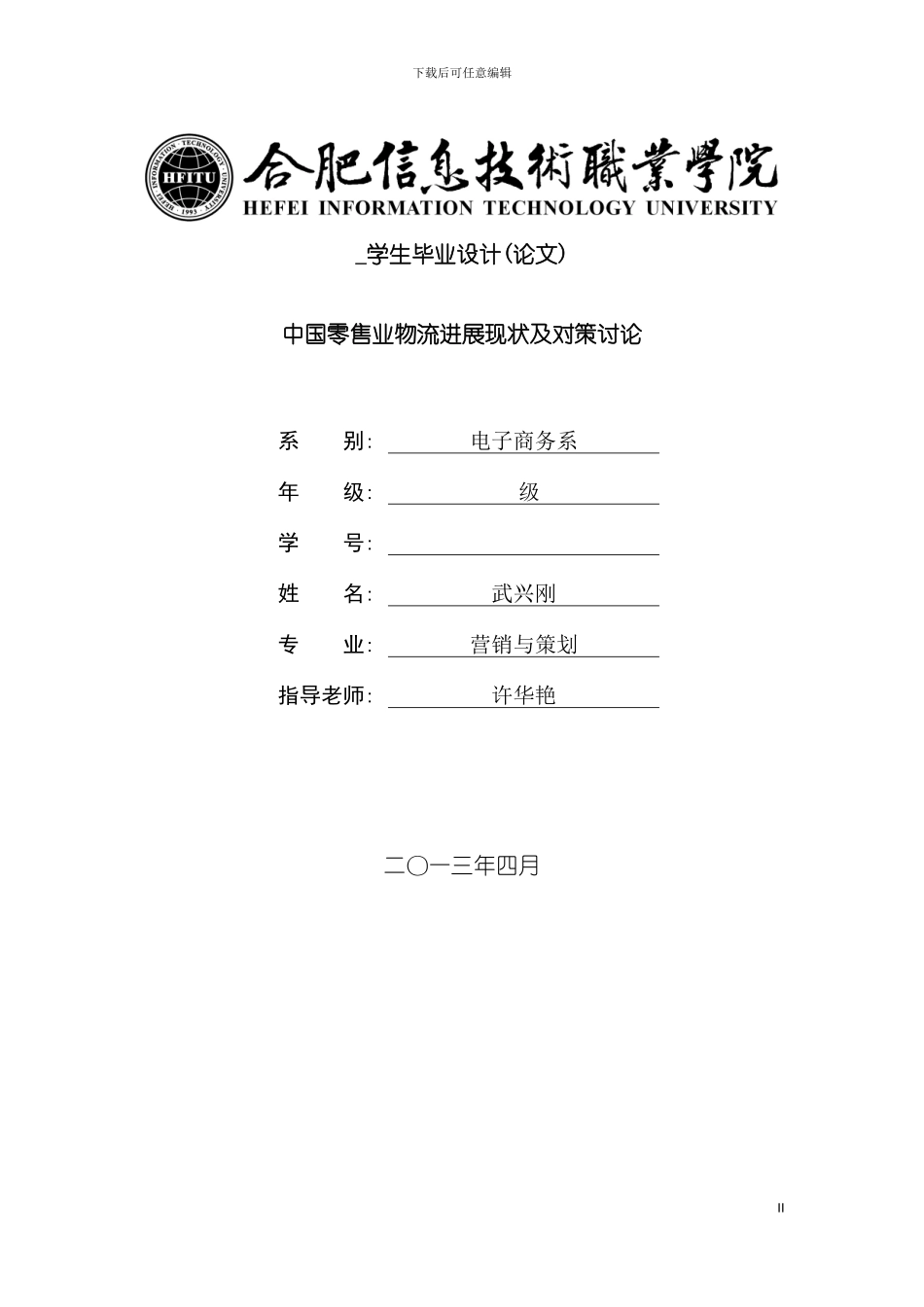 我国零售业物流发展现状及对策研究模板_第2页