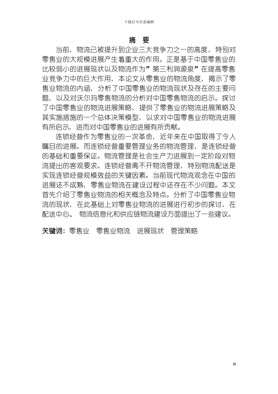 我国零售业物流发展现状及对策研究模板_第3页