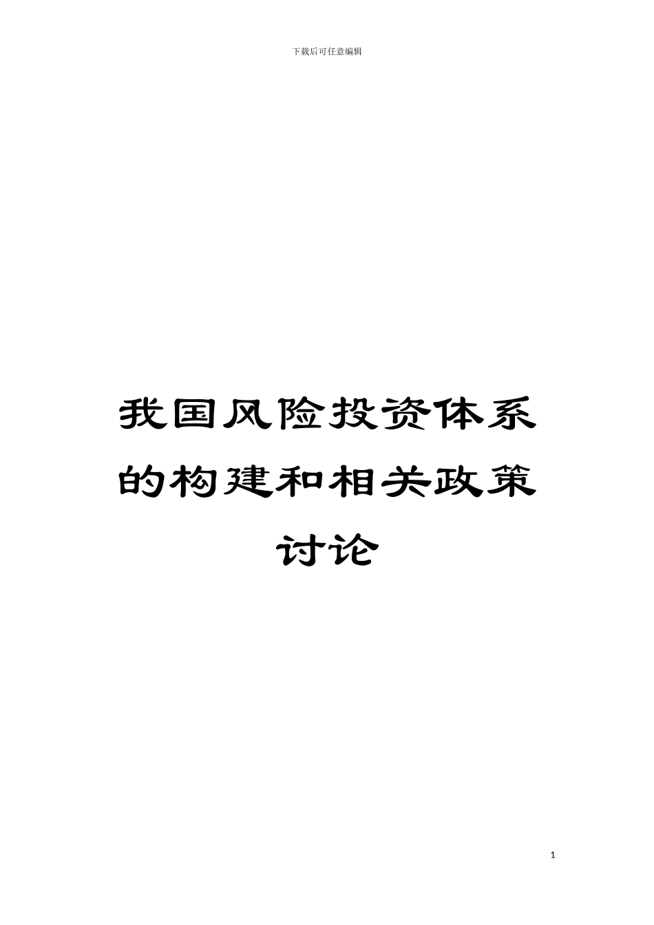 我国风险投资体系的构建和相关政策研究模板_第1页