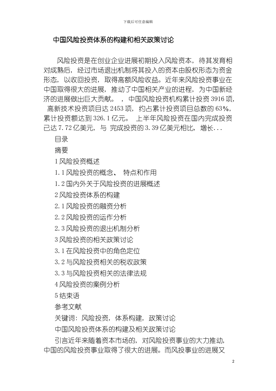 我国风险投资体系的构建和相关政策研究模板_第2页