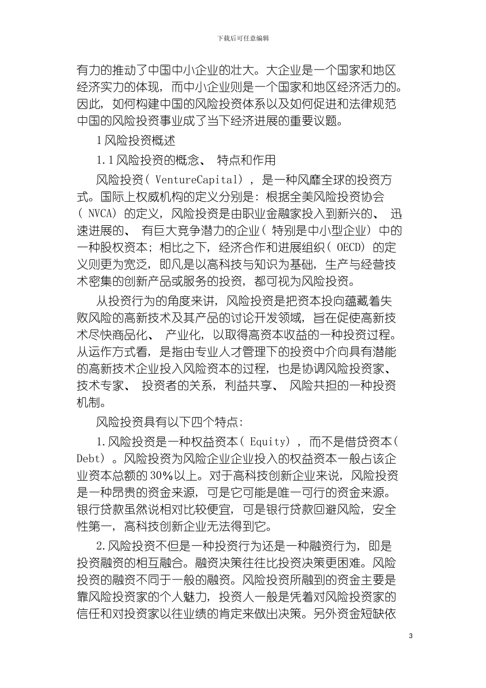 我国风险投资体系的构建和相关政策研究模板_第3页