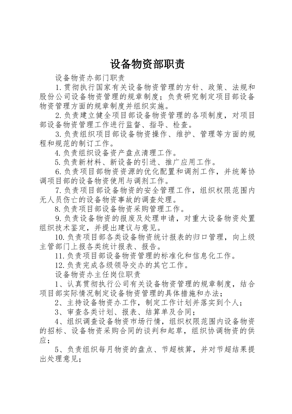 设备物资部职责_第1页
