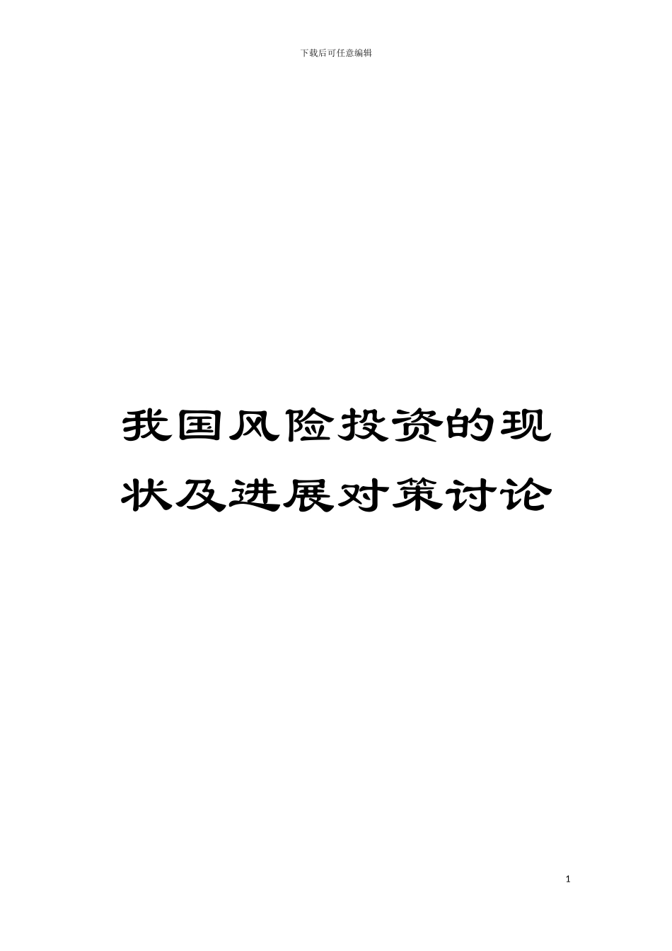 我国风险投资的现状及发展对策研究模板_第1页