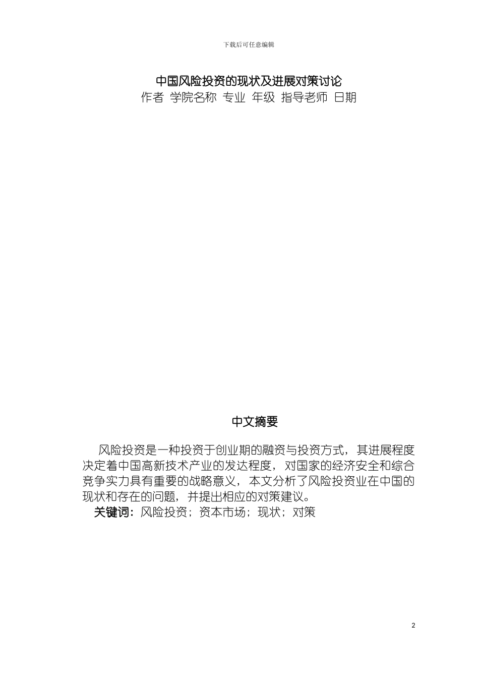 我国风险投资的现状及发展对策研究模板_第2页