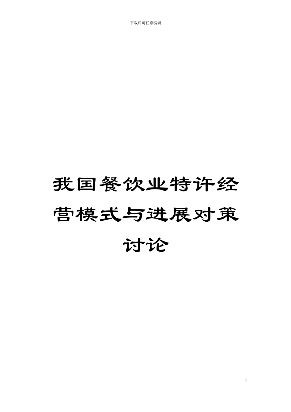 我国餐饮业特许经营模式与发展对策研究模板_第1页