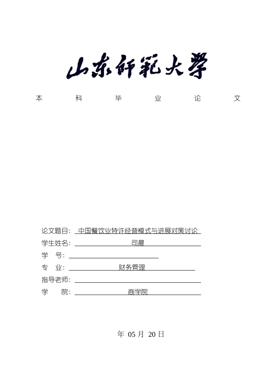 我国餐饮业特许经营模式与发展对策研究模板_第2页