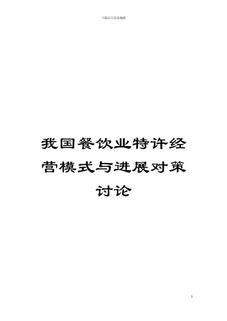 我国餐饮业特许经营模式与发展对策研究模板