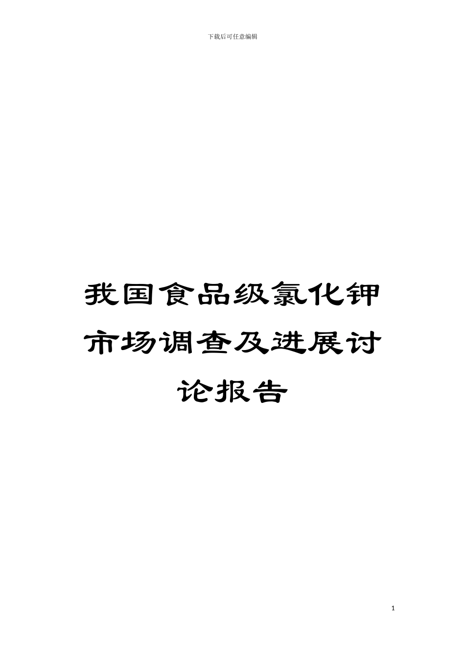 我国食品级氯化钾市场调查及发展研究报告模板_第1页