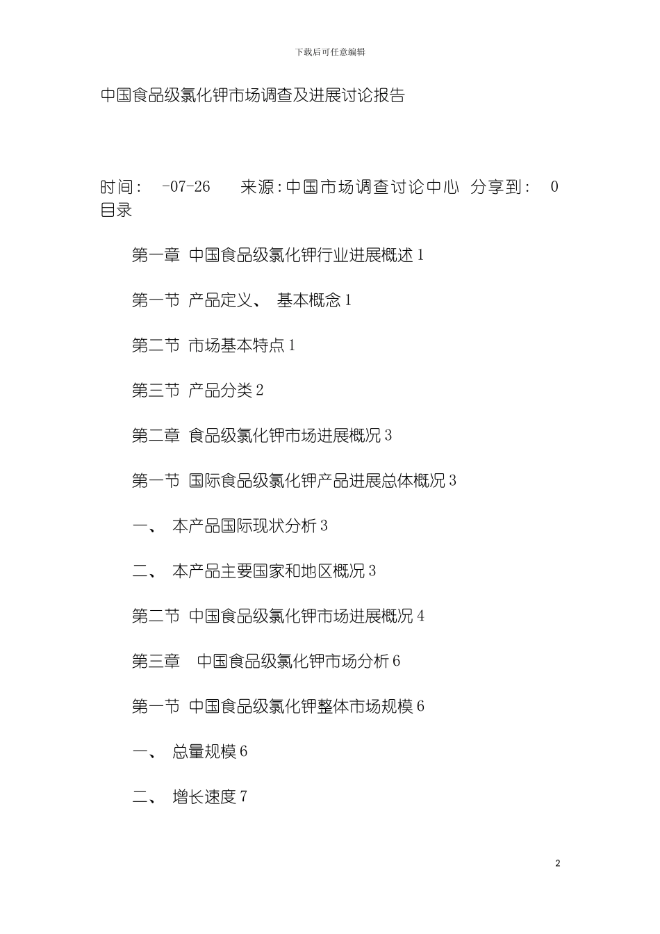 我国食品级氯化钾市场调查及发展研究报告模板_第2页