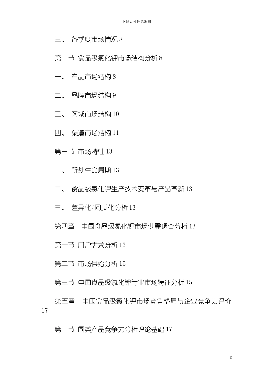 我国食品级氯化钾市场调查及发展研究报告模板_第3页
