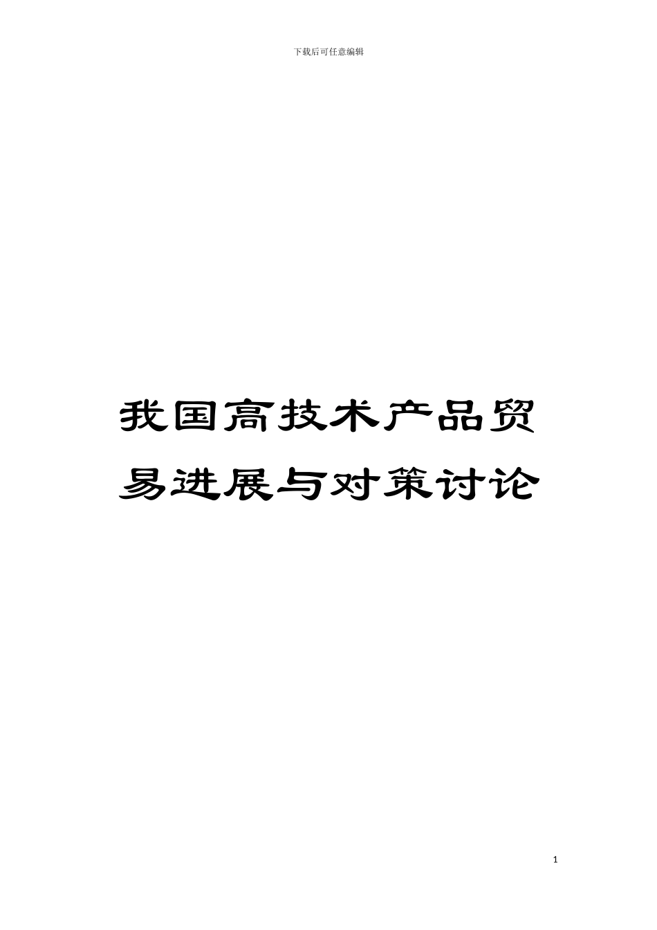 我国高技术产品贸易发展与对策研究模板_第1页
