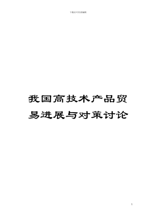 我国高技术产品贸易发展与对策研究模板