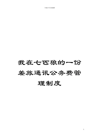 我在七匹狼的一份差旅通讯公务费管理制度模板