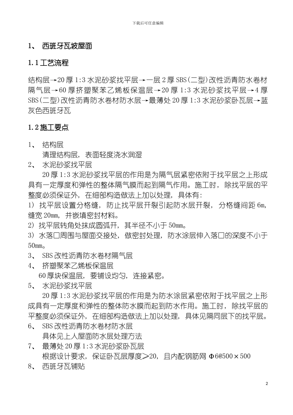 我山水苑工地西班牙瓦施工方案模板_第2页