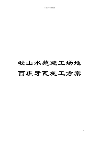 我山水苑工地西班牙瓦施工方案模板