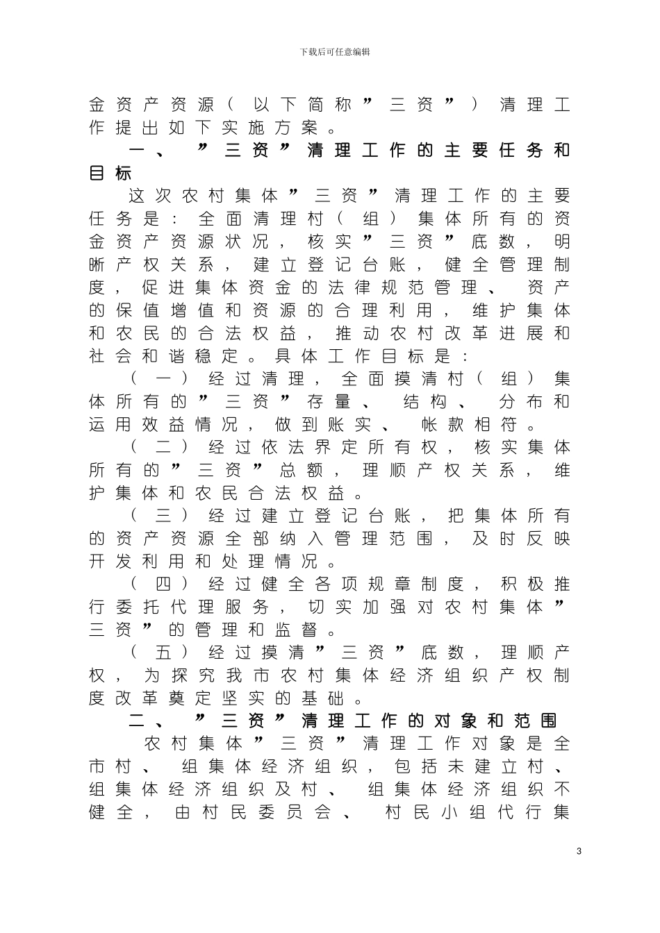 我市三资清理实施方案马鞍山农业信息网模板_第3页