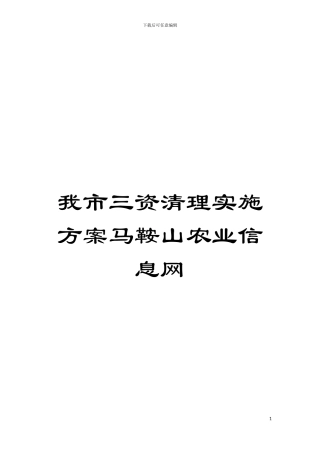我市三资清理实施方案马鞍山农业信息网模板
