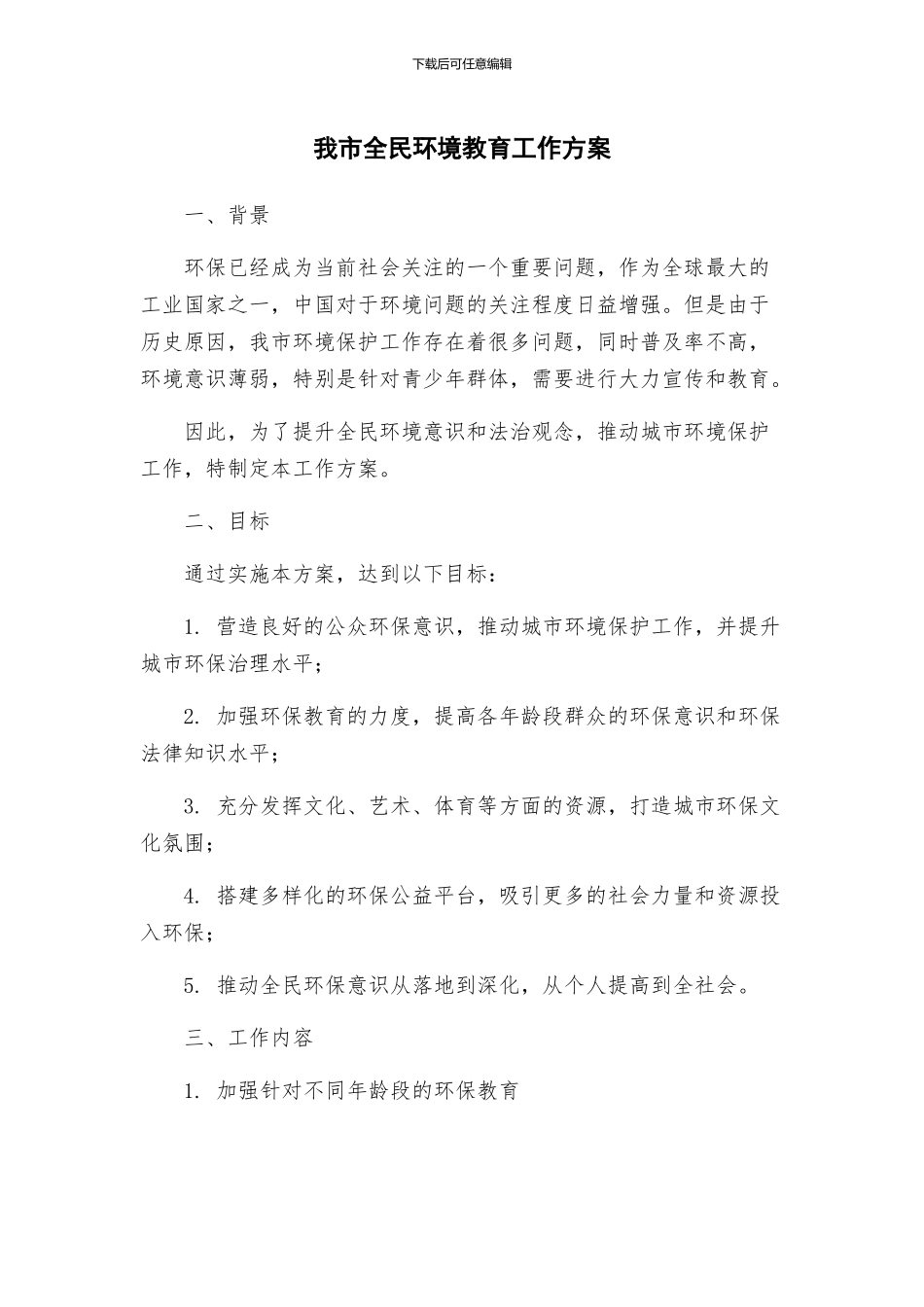 我市全民环境教育工作方案_第1页