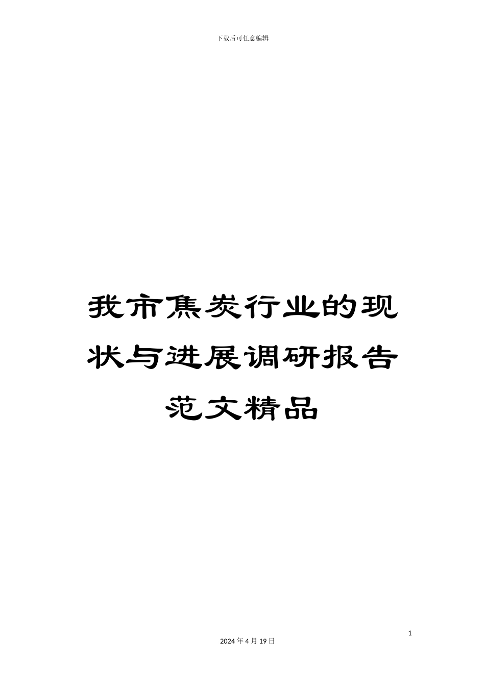 我市焦炭行业的现状与发展调研报告范文精品_第1页