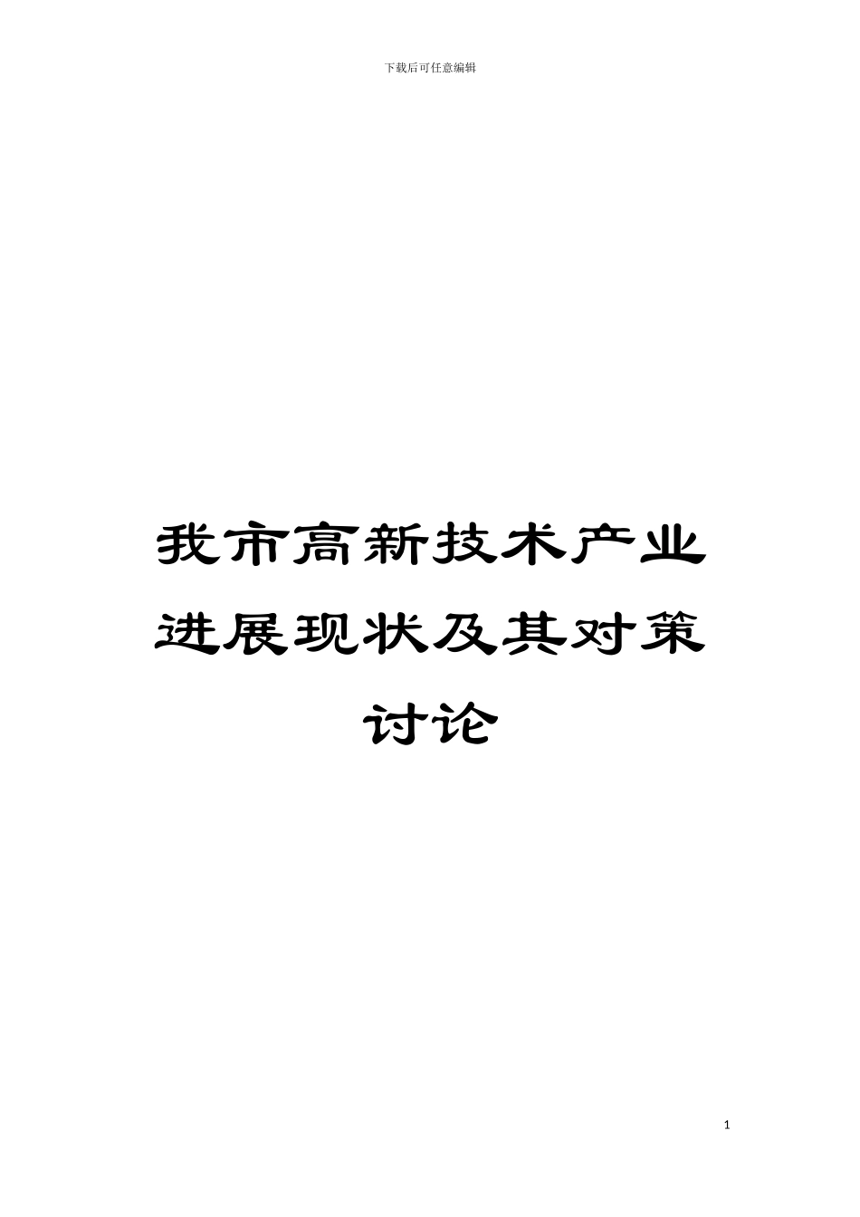 我市高新技术产业发展现状及其对策研究模板_第1页