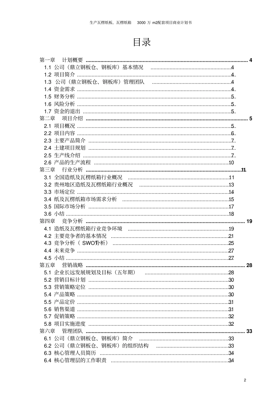 生产瓦楞纸板、瓦楞纸箱3000万m2配套项目商业计划书_第2页