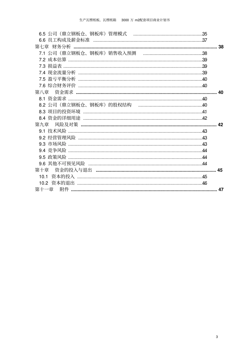 生产瓦楞纸板、瓦楞纸箱3000万m2配套项目商业计划书_第3页