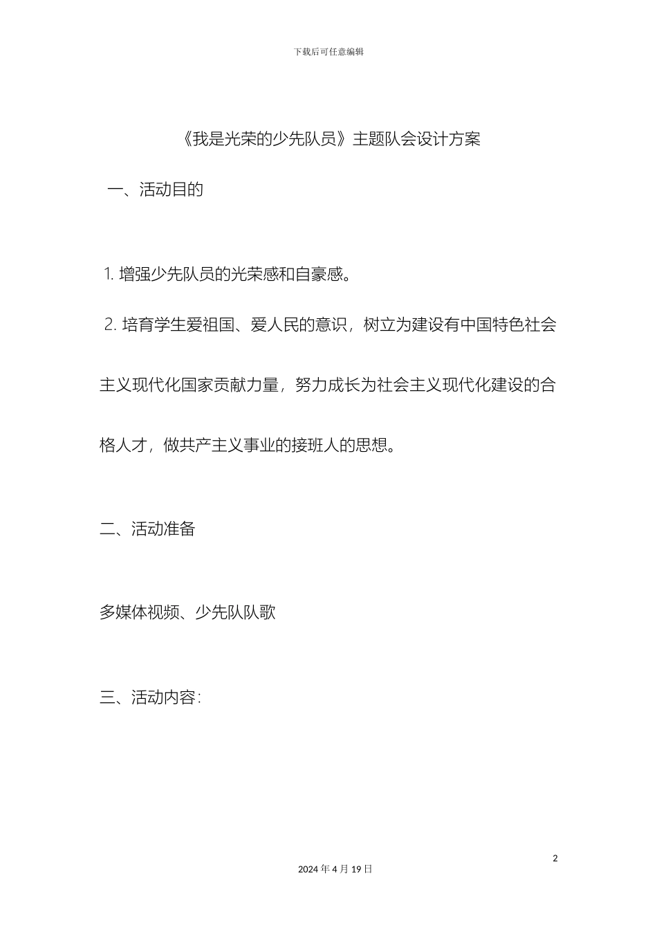 我是光荣的少先队员主题队会设计方案及总结_第2页