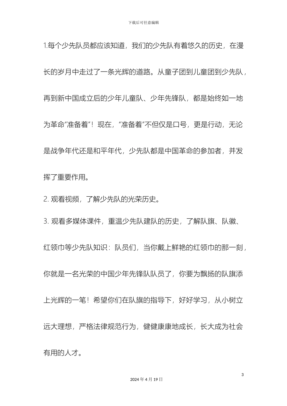 我是光荣的少先队员主题队会设计方案及总结_第3页