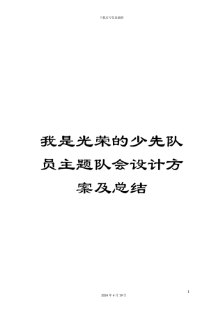 我是光荣的少先队员主题队会设计方案及总结