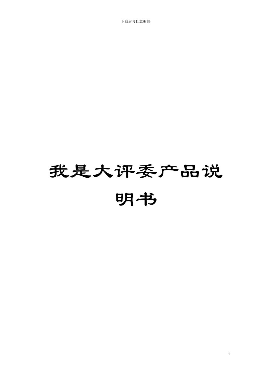 我是大评委产品说明书模板_第1页