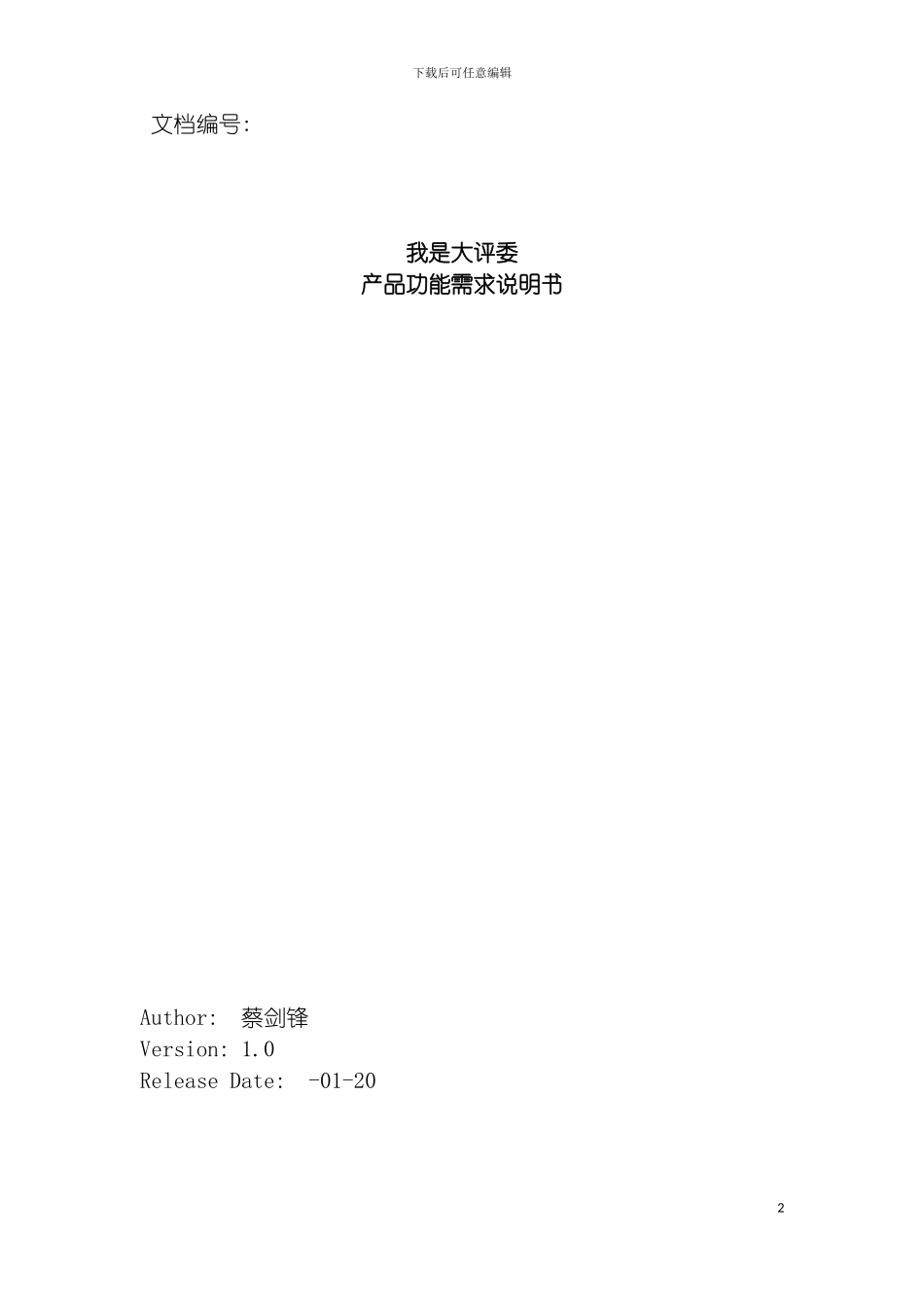 我是大评委产品说明书模板_第2页