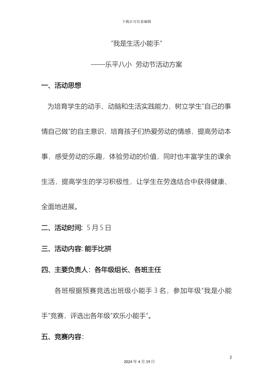 我是生活小能手劳动节活动方案_第2页