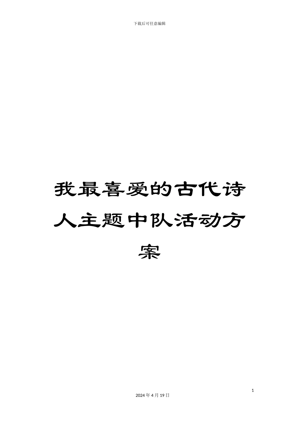 我最喜欢的古代诗人主题中队活动方案_第1页