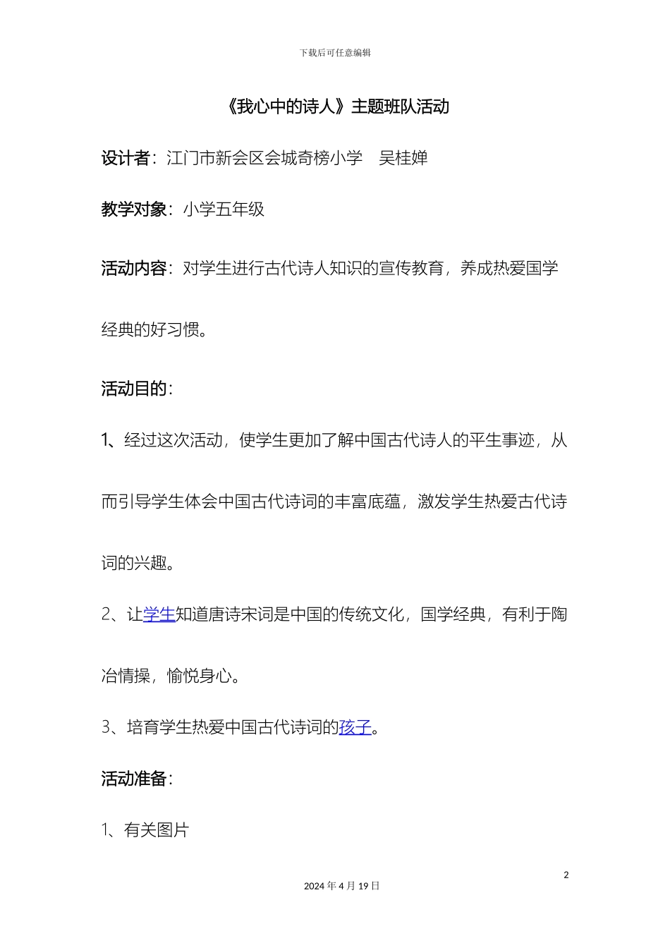 我最喜欢的古代诗人主题中队活动方案_第2页