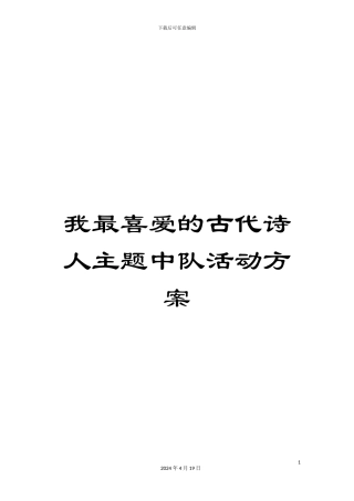 我最喜欢的古代诗人主题中队活动方案