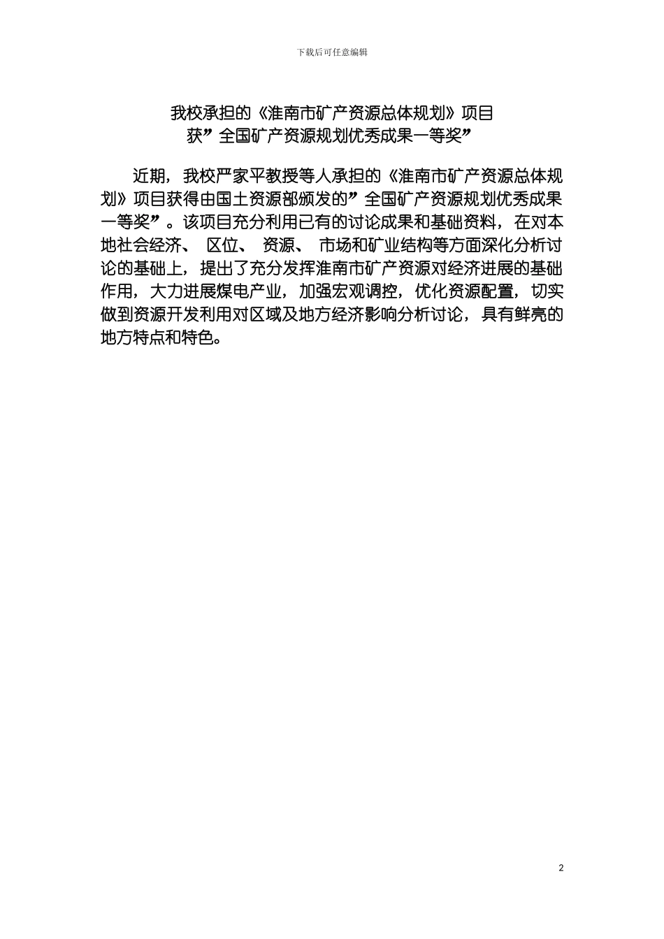 我校承担的淮南市矿产资源总体规划项目模板_第2页